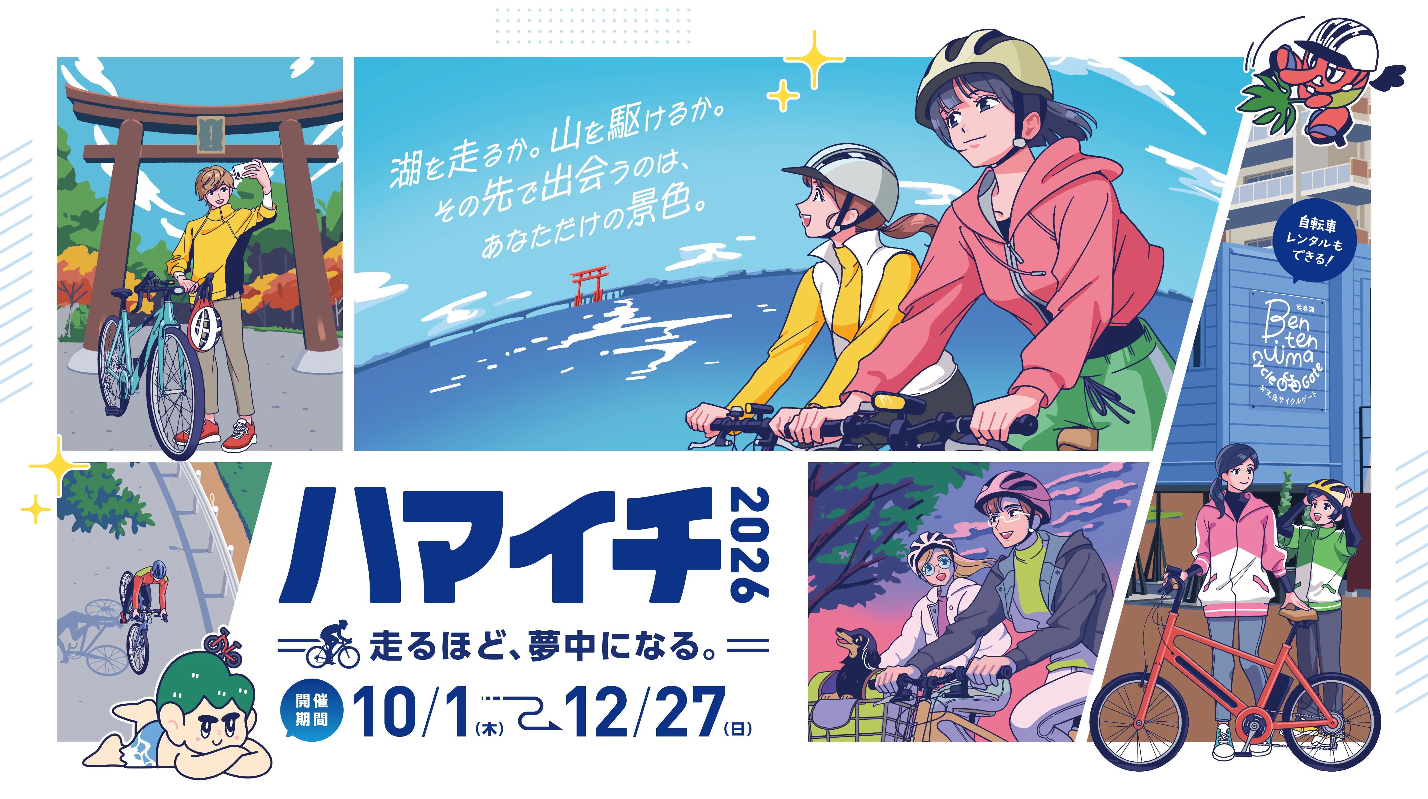 ハマイチ2026