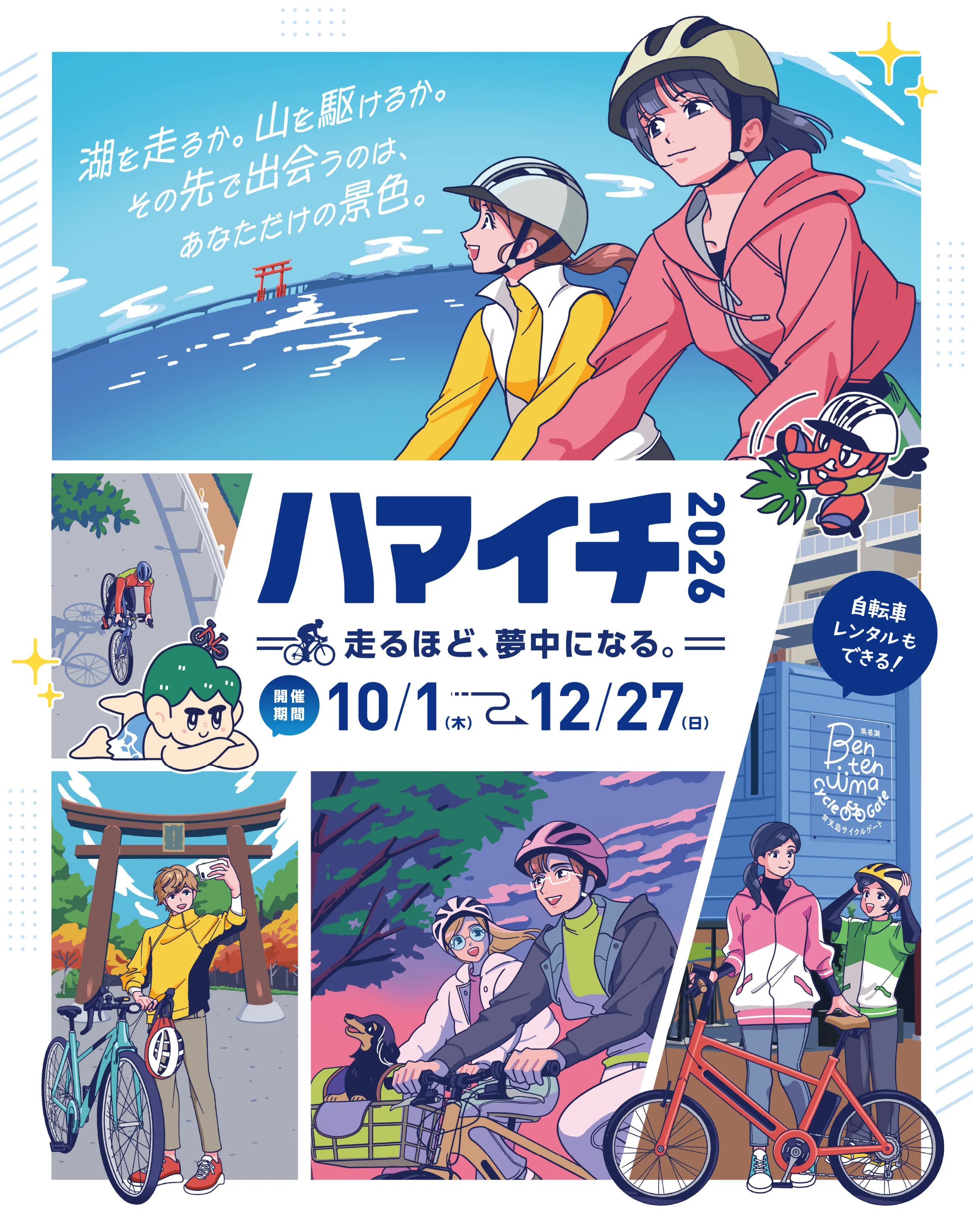 ハマイチ2026