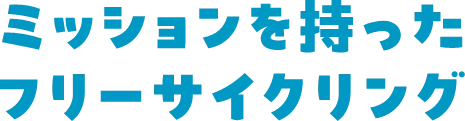 ミッションを持ったフリーサイクリング